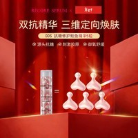 星睿肌（RECORE SERUM） DDS面部精华液态 胶囊保湿抗皱紧致 修护抗糖鲑鱼精华旅行装 5粒
