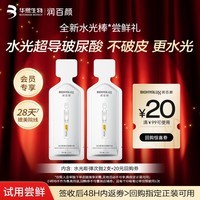 润百颜水光棒嘭弹次抛精华液2支补水保湿护肤品女试用华熙生物