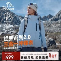 伯希和（Pelliot）【经典2.0】山野冲锋衣三合一男女外套秋冬户外抓绒防水登山服 【女款】冰岛蓝 | 抓绒两件套 S  女90-101斤男105-115