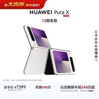 HUAWEI Pura X 12GB+512GB零度白 1610阔型屏 鸿蒙AI红枫原色影像 折叠屏手机 鸿蒙系统华为手机