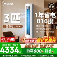 美的（Midea）空调立式柜机 酷省电Ultra双排铜管超一级能效变频冷暖节能空调 第五代智清洁以旧换新客厅空调 酷省电Ultra 大3匹 一级能效 1年省电816度