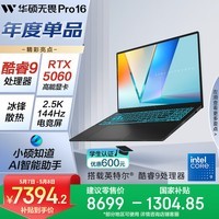 华硕无畏Pro16 酷睿版 国家补贴15% RTX5060酷睿9 2.5K AI轻薄笔记本电脑（270H 16G 1T学生游戏)