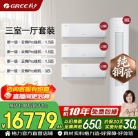 格力空调套装 云锦pro/云锦三代升级款 新一级能效 变频冷暖 纯铜管 客厅立式柜挂套装 家电国家补贴 【三室一厅】云锦Pro 1.5匹*3+3匹*1