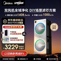 美的（Midea）【U8双风机】空气净化器除甲醛异味除过敏原除菌花粉鼻炎家用大空间净化机 DIY多场景滤网
