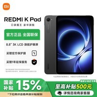 小米平板REDMI K Pad平板电脑8.8英寸红米Kpad旗舰新品上市 深邃黑 16GB+512GB