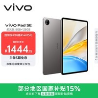 vivo Pad SE 柔光版 8GB+128GB 深灰色 国家补贴15% 12.3英寸护眼柔光屏 专属学习中心 学生 平板电脑