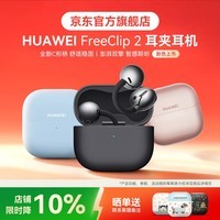 华为FreeClip 2耳夹式无线蓝牙耳机二代开放式舒适稳固佩戴通话跑步运动音乐游戏低延迟鸿蒙AI助手YT32 摩登黑丨晒单有礼 【京东官方旗舰店】
