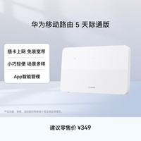 华为移动路由 5 天际通版 赠5GB流量 无线全网通 百兆网口插卡路由 随身移动WiFi