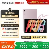 联想（Lenovo）小新Pad Pro GT13英寸学习办公AI平板电脑3.5K超清护眼屏骁龙8至尊版8+256G粉国家补贴教育优惠
