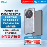 中兴（ZTE）U30 Pro 5G可插卡移动随身wifi无线网卡便携式热点5g路由器无限笔记本电脑通用流量车载卡托2025款