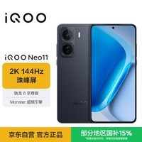 iQOO Neo11 12GB+256GB 疾影黑 2K 144Hz珠峰屏 骁龙8至尊版 iqooneo11学生游戏电竞手机