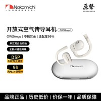 Nakamichi中道蓝牙耳机不入耳挂耳蓝牙耳机运动健身通勤通话降噪超长续航空气传导专业调音 OWSAngel 开放式空气传导耳机白色