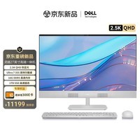 戴尔灵越 新款 高端一体机台式电脑(Ultra7-355 16G 1T 2.5K QHD屏幕)美学白 27护眼大屏 商用办公