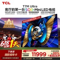 TCLSQD-MiniLED电视 98T7M Ultra【京东独家】98英寸 100%全局高色域 2026新款电视 T7L Ultra