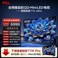 TCL电视 85T7L Ultra 85英寸 QD-Mini LED 蝶翼星曜屏 万象分区 绚彩XDR T7L