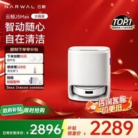 云鲸扫地机器人J5Max 智能扫拖一体机器人 扫拖一体 自动清洗 仿生手外扩擦地 0缠绕 全自动擦地机 【咨询享好礼】J5Max-水箱版
