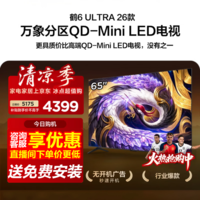 FFALCON雷鸟65鹤6 Ultra 26款 65英寸QD-MiniLED 646个万象分区XDR2000nits安桥音响平板电视65R69A Ultra 65英寸