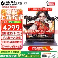 机械革命(MECHREVO)无界14X 2026旗舰15X锐龙7高性能轻薄本学生设计办公游戏笔记本电脑 R7 H255/高色域 16G-500G 热销款