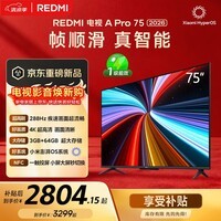 小米(MI)REDMI电视【新一代】A Pro 75英寸 2026 75英寸 288Hz高刷新 3GB+64GB 4K L75RC-AP