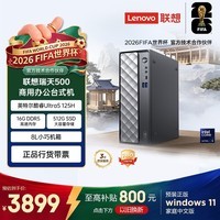 联想瑞天500 商用办公台式电脑台式机主机(酷睿Ultra5 125H 16G DDR5 512GSSD win11)3年质保 国家补贴