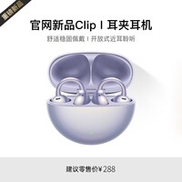 萨勒芬妮【OpenearClip华强北顶配款】蓝牙耳机耳夹开放式无线跑步运动通话降噪挂耳骨传导适用于华为  【流光紫】全景音效丨久戴舒适 超长续航丨超清通话丨AI降噪