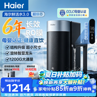 海尔(Haier)家用净水器鲜活水6年RO膜1200G反渗透小体积易安装母婴直饮净水机厨房专用台下用直饮一体机3L/min 【26年重磅新品】小体积6年RO膜1200G大流速