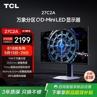 TCL27英寸4K超清QD-MiniLED1196分区 1200nits 160Hz视竞双模320Hz HDR1000 护眼电竞电脑显示器27C2A