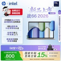 惠普(HP)战66 14英寸2026轻薄办公笔记本电脑酷睿Ultra7 256V 16G 512SSD高清护眼 军标认证 【国家补贴】