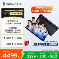 努比亚红魔游戏平板5Pro 185Hz高刷OLED屏 RGB水冷散热 第五代骁龙8至尊版 12GB+256GB暗夜版