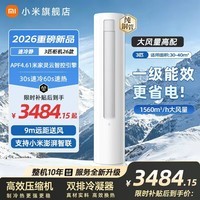 小米（MI）立式空调 巨省电 新一级变频冷暖客厅温湿双控智能柜机节能空调超远距送风 巨省电 立式柜机 3匹 大3匹 新一级能效 26款速冷静 【双排冷凝器蒸发器】