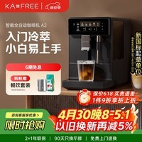 咖啡自由（KAxFREE）A2咖啡机家用办公室意式美式全自动研磨一体机 冷热双萃 DIY奶泡 智萃金杯品质 七夕礼物