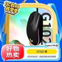 罗技(G)【整箱15只发货】G102 游戏鼠标 黑色 RGB鼠标 吃鸡鼠标 绝地求生 轻量化设计