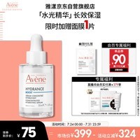 雅漾(Avene)恒润肌活保湿精华露30ML 补水提亮清爽敏肌面部精华液 效期至26.5