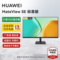 华为MateView SE 27英寸显示器100Hz高刷 IPS全面屏P3广色域2K分辨率高清家用办公监控屏幕办公 27英寸标准版/2K/100Hz/支持壁挂