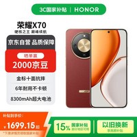 荣耀X70 12+512 朱砂红 金标十面抗摔 80W无线超级快充 IP69防水 AI手机【赠话费券】国家补贴