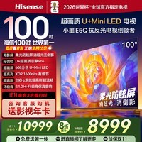 海信电视100E5Q 100英寸 超画质U+MiniLED 柔光防眩屏 高刷 U+超画质引擎Pro AI智能会议电视 国家补贴 100英寸 包安装版