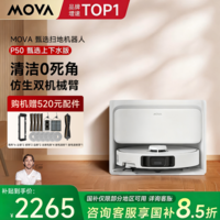Mova【国家补贴15%】P50甄选P50系列双机械臂全能扫地机器人扫拖一体自动清洗全自动上下水拖地机除菌 P50甄选上下水版