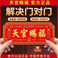TaTanice天官赐福正品摆件入户门牌匾解决门对门正版门贴乔迁玄关客厅挂画 天官赐福门贴-30*12cm【礼盒装】