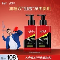高夫洗面奶男净源控油祛痘洁面液温和祛痘控油平衡男士洁面生日礼物 150ml*2