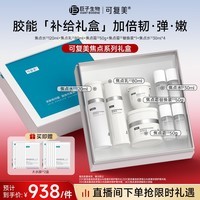 可复美重组胶原蛋白焦点水乳霜套装礼盒保湿舒缓护肤品化妆品新年礼物