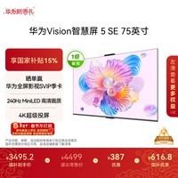 华为Vision智慧屏 5 SE 75英寸 鸿蒙AI搜片MiniLED鸿鹄画质 一级能效国家补贴投屏平板电视机HD75KULU