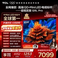 TCL电视 85Q9L Pro 85英寸 QD-Mini LED 蝶翼星曜屏 万象分区 绚彩XDR 超薄 国家补贴