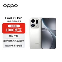 OPPO Find X9 Pro 16GB+512GB 霜白 哈苏2亿长焦镜头 7500mAh孙颖莎同款【赠话费券】国家补贴