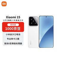 小米（MI）15 12+512 白色 徕卡光学Summilux高速镜头 骁龙8至尊版 小米红米手机【赠话费券】国家补贴