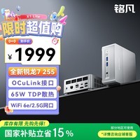 铭凡X1 Lite-255新品旗舰AMD锐龙7 255迷你主机高性能PC台式机mini主机电脑游戏商用办公国家补贴15%