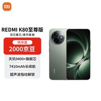 小米（MI）REDMI K80 至尊版 16+512 云杉绿 天玑9400+ 7410mAh大电池 红米5G手机【赠话费券】