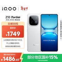 iQOO Z10 Turbo 12GB+256GB 云海白 天玑8400满血版 7620mAh超薄蓝海电池  手机 国家补贴