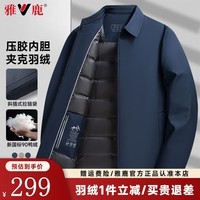 雅鹿羽绒服男2025秋冬季新款商务休闲防风夹克保暖冬装短款鸭绒短外套 藏青色 L (175)