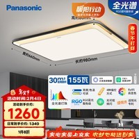 松下（Panasonic）吸顶灯 泽巡 全光谱智能护眼客厅灯 155W