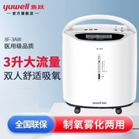 鱼跃（yuwell）3L|5升制氧机医用级 肺气肿老人家用便携式呼吸氧气带雾化一体机 【医用级经典款】8F-3AW带雾化3升机